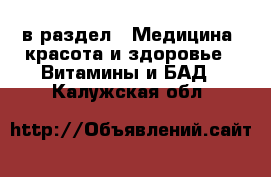 в раздел : Медицина, красота и здоровье » Витамины и БАД . Калужская обл.
